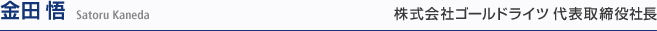 金田 悟 Satoru Kaneda  株式会社ゴールドライツ代表取締役社長